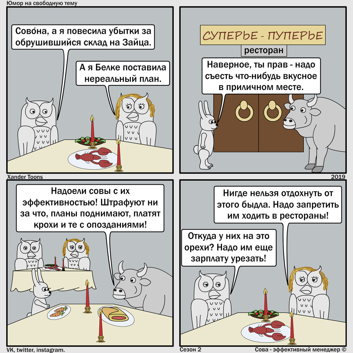 Открой тему. Комикс на свободную тему. Сова эффективный менеджер айтишник. Эффективный менеджер юмор. Сова эффективный менеджер штраф.