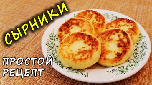 Вкусные сырники в духовке с манкой