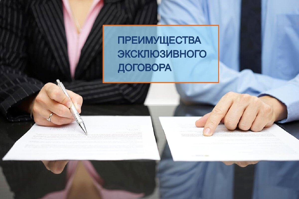 Что такое эксклюзивный ✒ договор с агентством недвижимости
