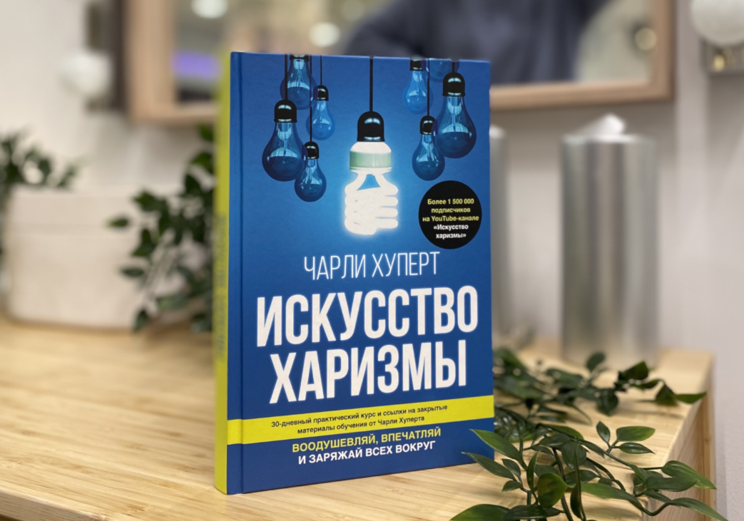 Книга Чарли Хуперта «Искусство харизмы»