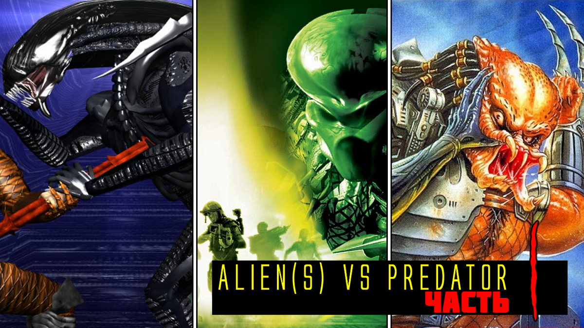 Лучшие игры про Чужих (вселенная Aliens vs Predator) | (не)Честно о  технологиях* | Дзен