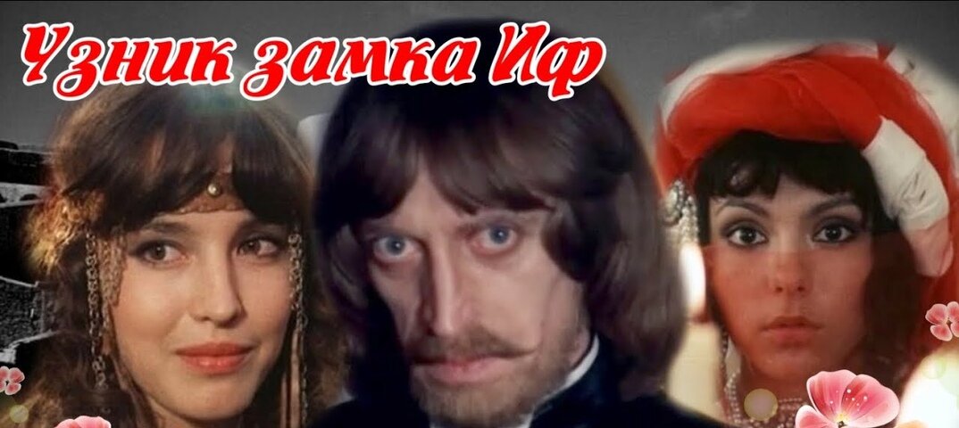 Все кадры взяты из фильма «Узник замка Иф»