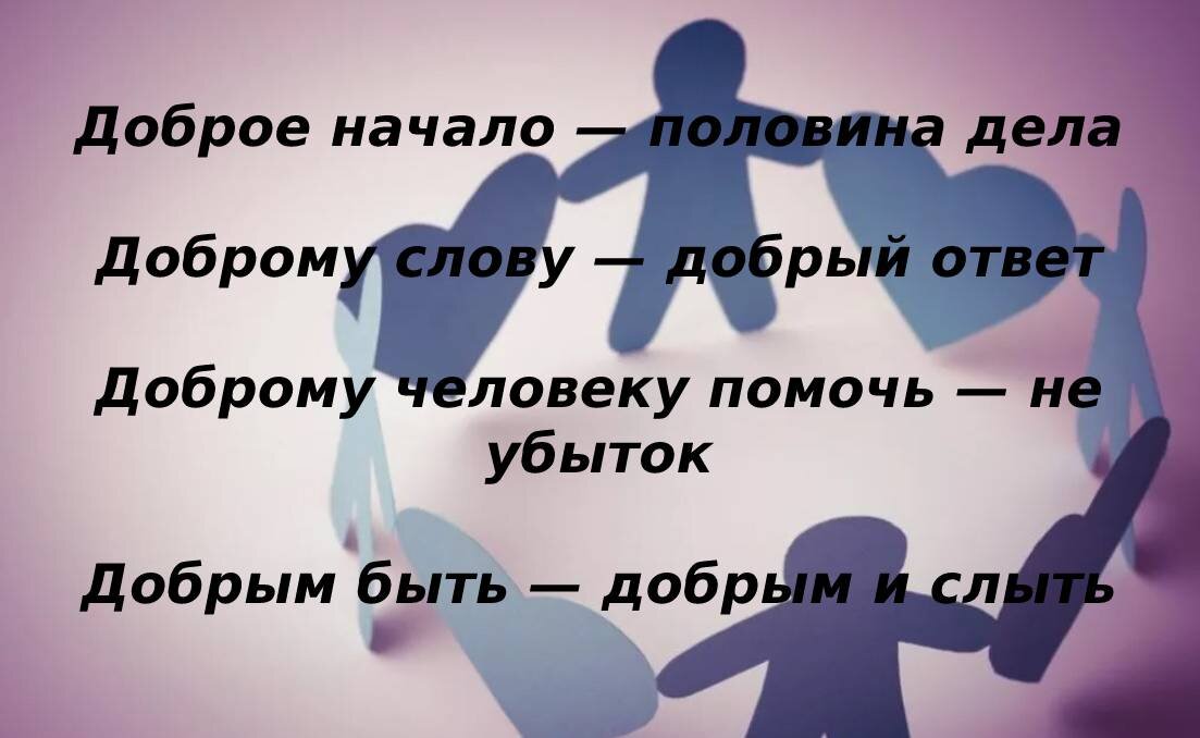 Как объяснить пословицу Добрый человек в добре живёт век.