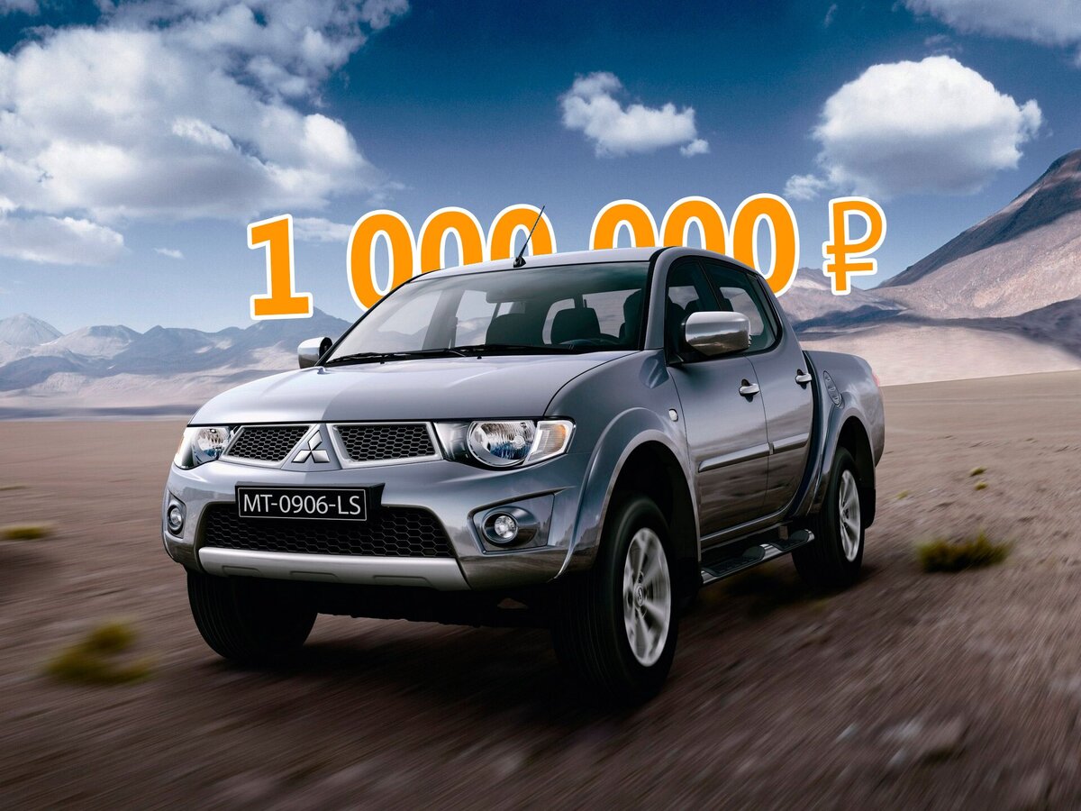 Не Pajero Sport, зато почти не дешевеет: стоит ли покупать Mitsubishi L200  за миллион рублей | КОЛЁСА.ру | Дзен