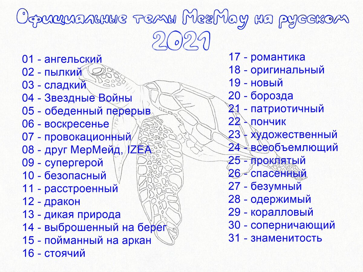 MerMay 2021 - список тем на русском