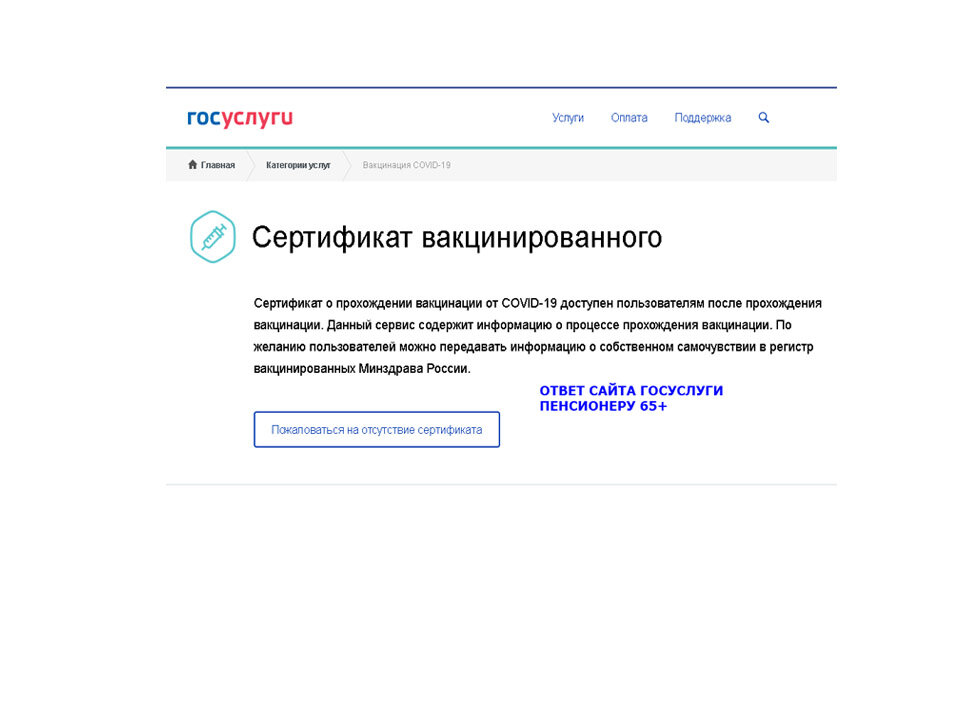 Вот так отвечает сайт госуслуги пенсионерам 65+ на просьбу выдать сертификат о вакцинации от covid-19 на дату 26.04.2021