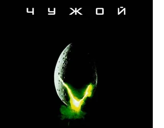 Обложка фильма "Чужой" (Ридли Скотт)