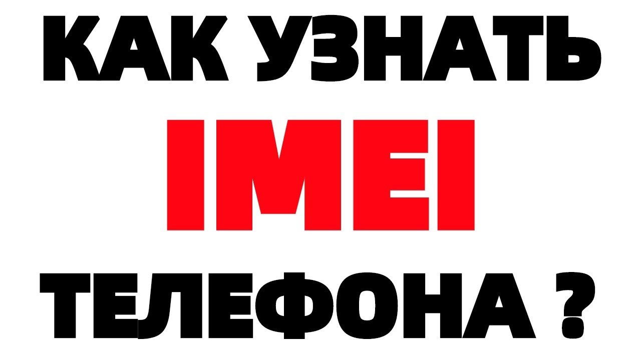 Где IMEI как узнать имей телефона ?