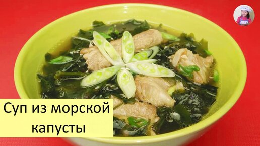 Суп из морской капусты по-корейски / Миёк кук - суп на День рождения