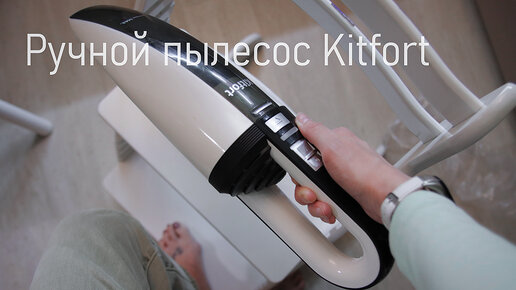 Плюсы и минусы ручного пылесоса Kitfort KT-529