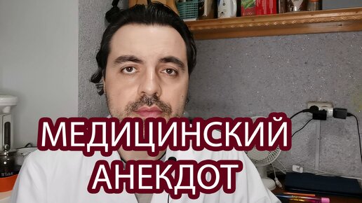 МЕДИЦИНСКИЙ АНЕКДОТ