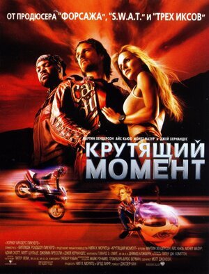 Постер к фильму "Крутящий момент", 2003 г.