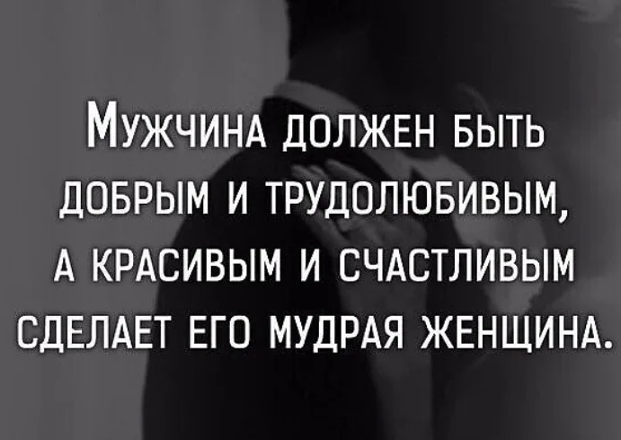 Мужчина принимает как должное. Мужчина и женщина цитаты. Высказывания о мужчинах. Цитаты про мужчин. Цитаты про настоящих мужчин.