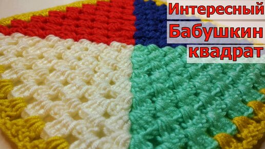 Вяжем интересный вариант бабушкиного квадрата. МК для начинающих