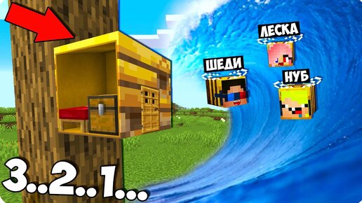 🌊🐝ДОМ ВНУТРИ УЛЬЯ ПРОТИВ ЦУНАМИ В МАЙНКРАФТ 100% ТРОЛЛИНГ ЛОВУШКА MINECRAFT УЛЕЙ ПЧЁЛЫ ПЕРЕЖИЛИ