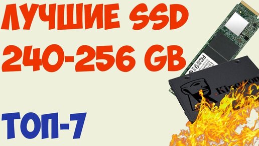 Топ-7. Лучшие Ssd 240, 256 Gb 2019 года. Какой выбрать? Рейтинг на октябрь!  (2.5, M2, Sata, NMVe)