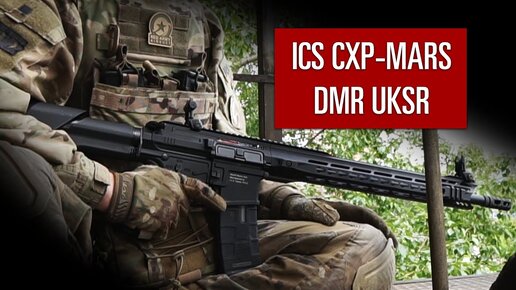 База Для Винтовки Марксмана. Ics Cxp-mars Dmr Uksr. Страйкбол