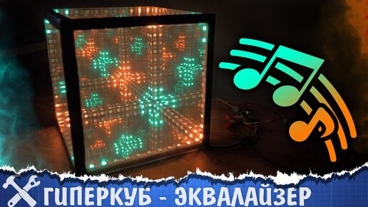 💡Вызов принят: гиперкуб со светомузыкой!