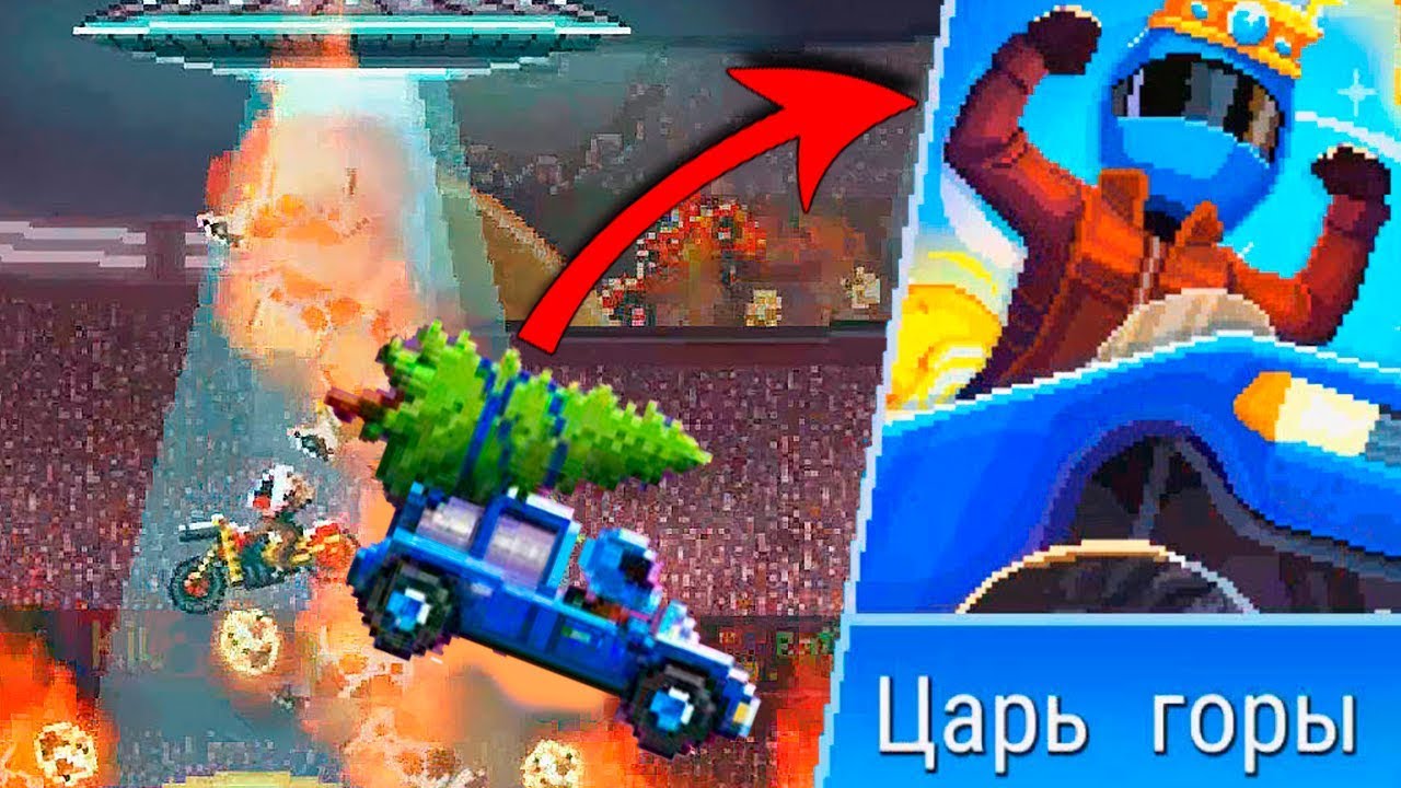 Сумасшедший Елковоз в Драйв Ахед! Открыл режим игры Царь Горы и выполнил  задания от подписчиков