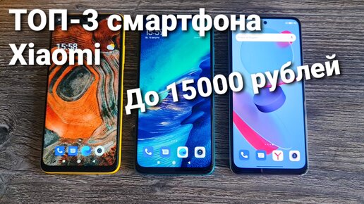 Xiaomi до 15000 рублей. Смартфоны до 15000 рублей. Телефоны до 15000 рублей Xiaomi. Топ 10 смартфонов до 15000 рублей.