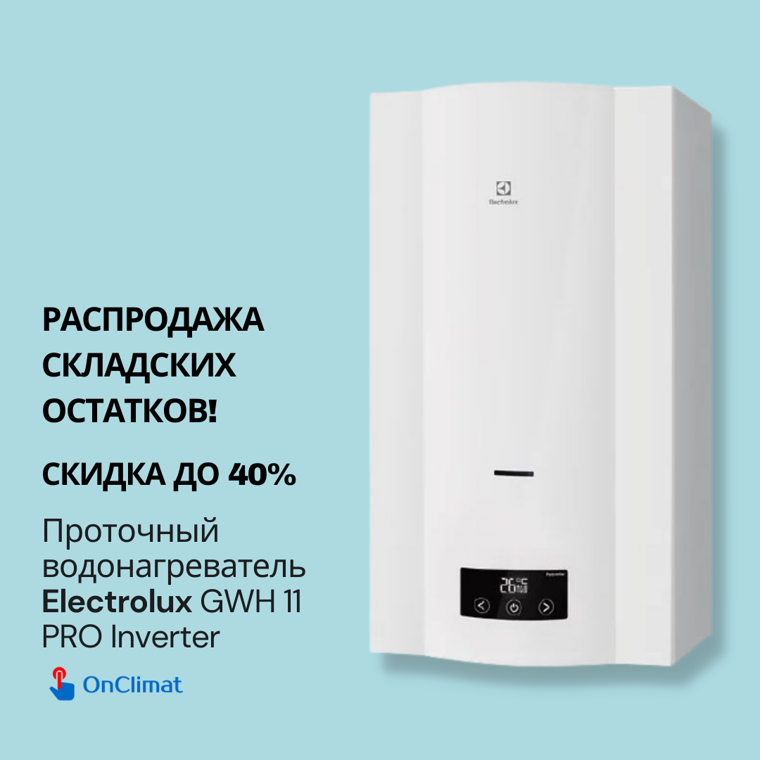 Проточный водонагреватель Electrolux GWH 11 PRO Inverter