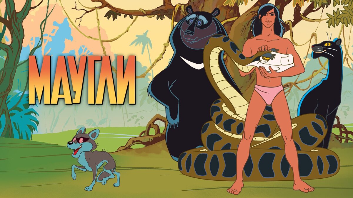 Афиша "Маугли".