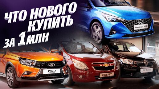 ЖАДНЫЕ ДИЛЕРЫ! НОВЫЕ АВТОМОБИЛИ ДО 1 000 000 рублей! Что можно купить? LADA RENAULT KIA HYUNDAI