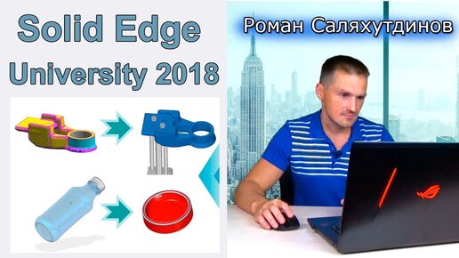 Что показали на Конференции Solid Edge University – Russia 2018? | Саляхутдинов Роман