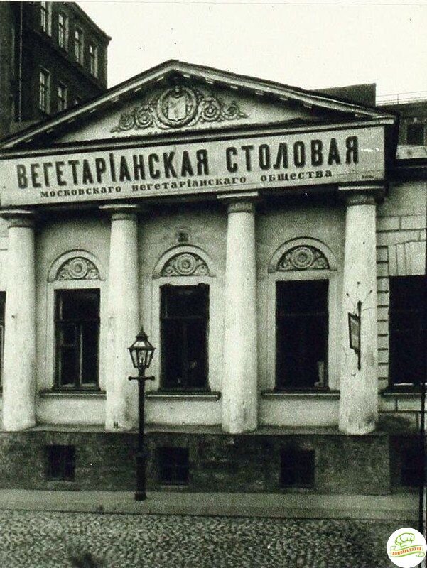 Вегетарианская столовая в центре Москвы в дореволюционной России