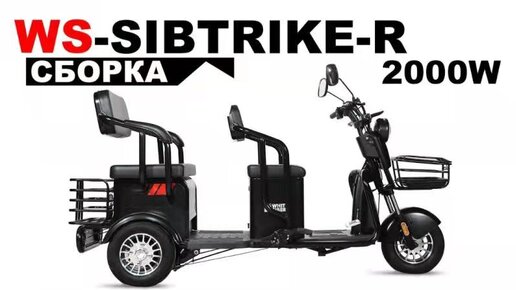 СБОРКА И НАСТРОЙКА ПАССАЖИРСКОГО ЭЛЕКТРОТРИЦИКЛА WHITE SIBERIA SIBTRIKE R