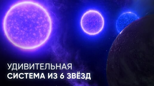 КАСТОР. УДИВИТЕЛЬНАЯ СИСТЕМА ИЗ 6 ЗВЁЗД