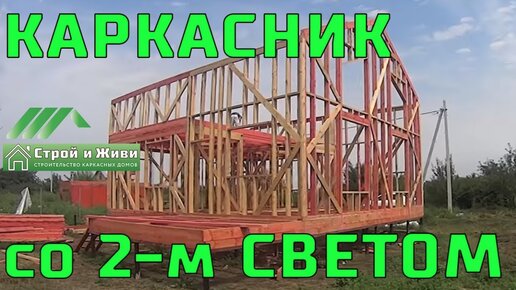 Каркасник. 2 этажа. Второй свет. Поднимаем стену 6 м высотой. Обвязка свай. Краснодар.