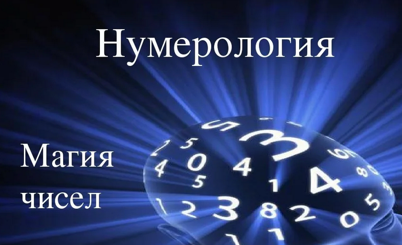 Одни числа приносят удачу, другие неприятности