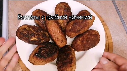 Куриные котлеты с грибами