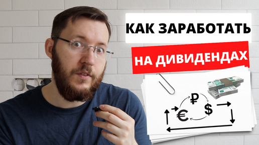 Как заработать на дивидендах и жить на пассивный доход