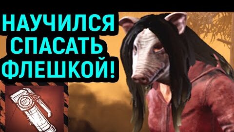 Скачать видео: ДБД НАУЧИЛСЯ МАСТЕРСКИ СПАСАТЬ ФЛЕШКОЙ! - Dead by Daylight / Дед бай Дейлайт