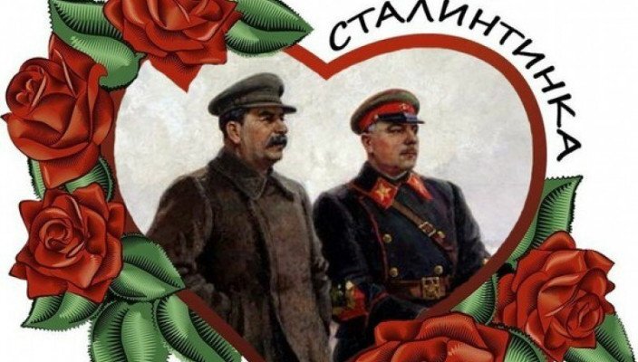 Сталинтинка 14 февраля. Валентинка со Сталиным. Сталинтинка тоталитарная. С днем сталинтинки. Сталининка валентинка.