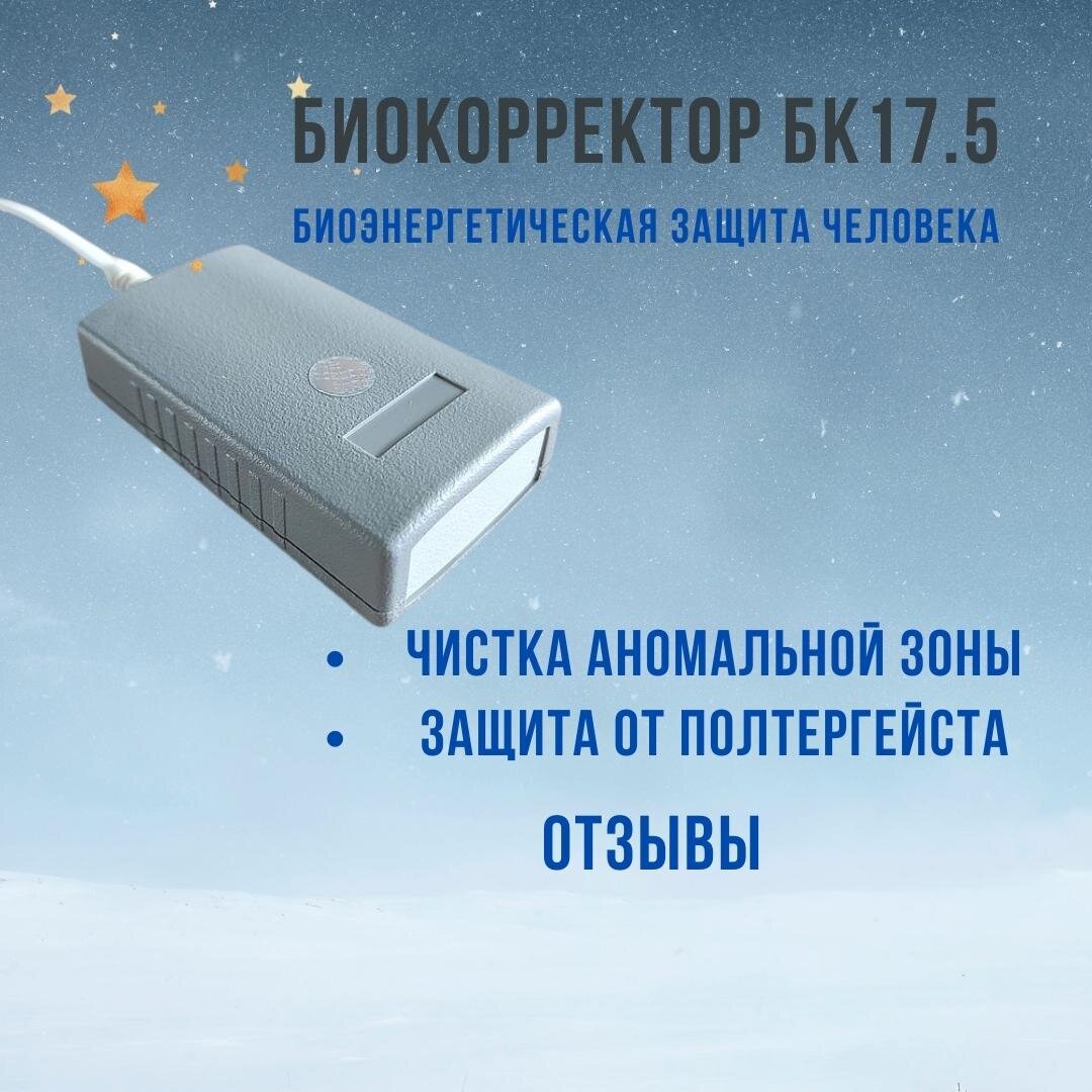 Биокорректор БК17 - чистка аномальной зоны, защита от полтергейста (отзывы)