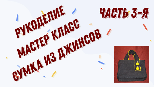 Как сшить сумку из джинсов своими руками: 7 идей, инструкция