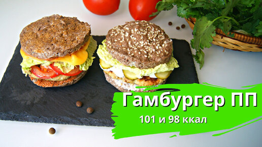 Гамбургер🍔 ПП и низкокалорийная булочка.