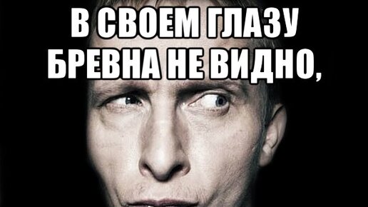 Соринку не видишь пословица. Соринка и бревно в глазу. А В своем глазу бревна не замечает. В чужом глазу соринку пословица. В чужом глазу соринку видим в своем бревна не замечаем.