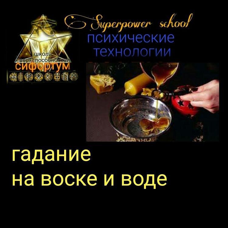 Основные правила гадания на воске
Чтобы результат предсказания был максимально точным, гадать нужно вечером или ночью, когда взойдет Луна (если она будет светить в окно — вообще отлично). Гаданием на будущее на воске можно заниматься в одиночестве или с подругами, в последнем случае потребуется таз или другая емкость большого диаметра. На Руси девушки во время Святок часто устраивали коллективные гадания на будущее замужество и женихов, почему бы не последовать их примеру?

Также есть ряд правил, которые нужно соблюдать для максимально точного результата.

Для каждого нового вопроса при гадании на воске нужно все новое из «инструментов»: свеча или порция воска, а также вода.
Выливая воск на воду, сформулируй интересующий тебя вопрос (можно и про себя) и сосредоточься на процессе, старайся не думать ни о чем постороннем.
Лей растопленный воск тонкой струйкой или наклони свечу, чтобы воск с нее капал. В процессе гадания внимательно смотри на то, какие фигуры он образует. Запоминай, если увидишь что-то необычное или если вдруг восковой рисунок поменяется в процессе затвердевания
Желательно использовать воду не из-под крана, а крещенскую, дождевую или талую (можно просто заморозить бутылку) — энергоструктура такой воды поможет в гадании на воске.
К толкованию гадания на воске приступай только после того, как получившиеся «фигурки» окончательно затвердеют. Однако если какая-то из них меняла свои очертания, и ты это запомнила, — учитывай и ее первоначальные формы.
Фигуры с плохими значениями, получившиеся в результате гадания на воске, наши предки обычно закапывали в землю, а «хорошие» — хранили. Что делать тебе — решай сама. В конце концов, их всегда можно переплавить и использовать для нового гадания на будущее.
Если воск просто разбивается на капли, в которых невозможно ничего разглядеть, — ты или не правильно сформулировала вопрос, или твое желание нереализуемо.