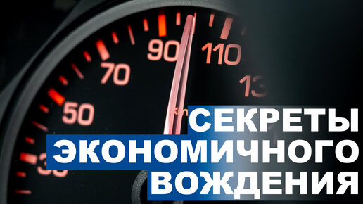 Как снизить расходы на топливо и эксплуатацию автомобиля на треть? Советы профи.