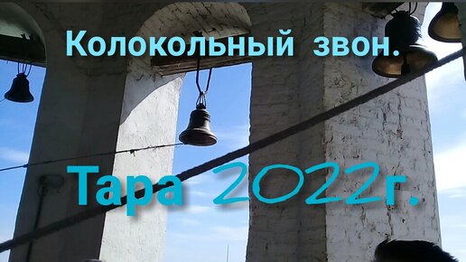 Колокольный звон. Тара-2022. Пасха.