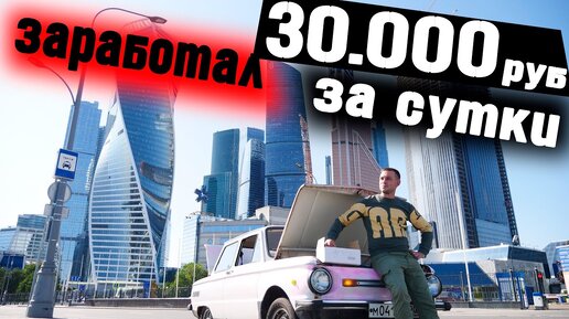 ЗАРАБАТЫВАЮ НА ЗАПОРОЖЦЕ В МОСКВЕ! 30000 РУБ ЗА СУТКИ!