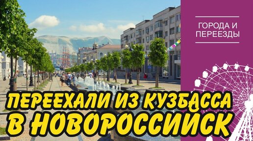 Переехали в Новороссийск из Кузбасса. Как устроились на новом месте врач скорой помощи и шахтер? Сокращенная версия