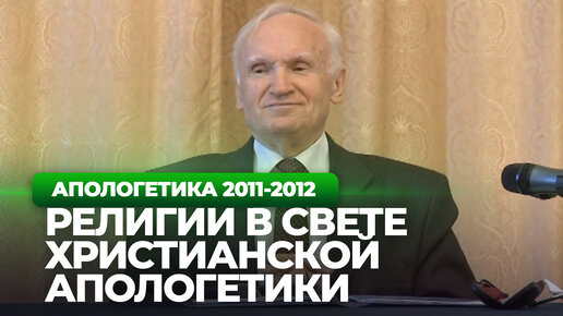 Религии в свете христианской апологетики (МДА, 2011.09.16) / Алексей Осипов