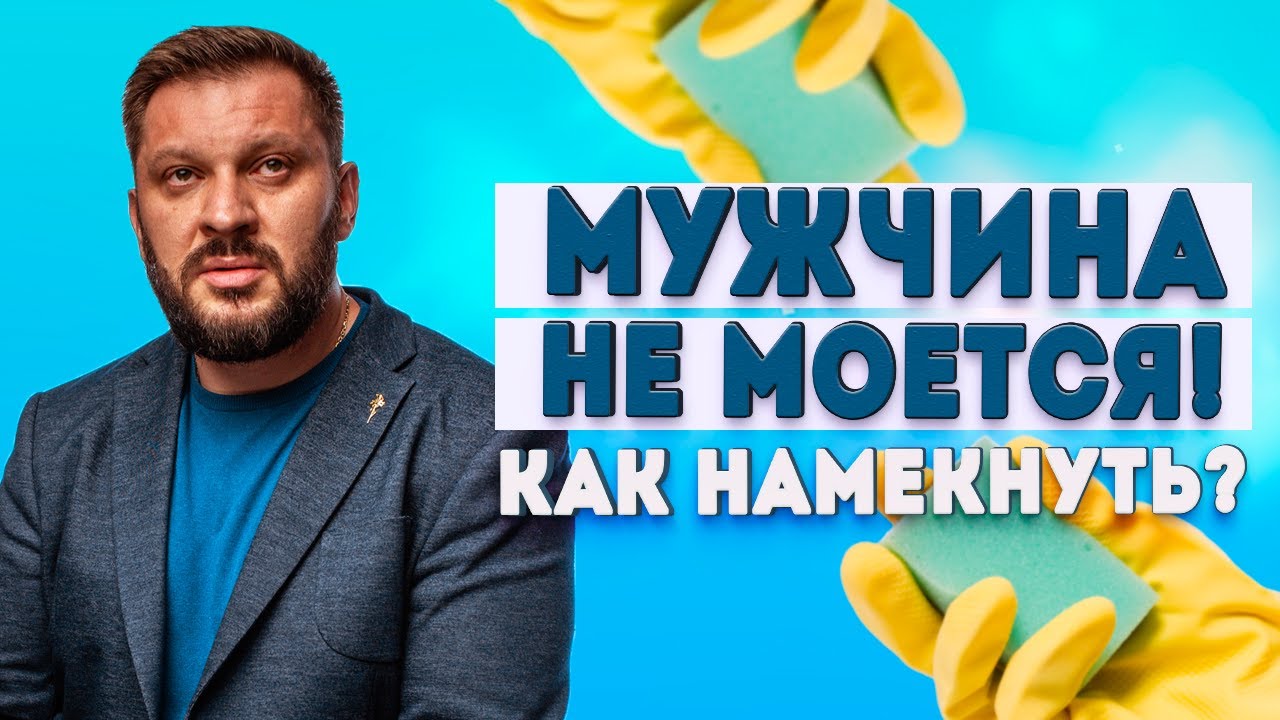 Муж не моется! Как ему намекнуть?!