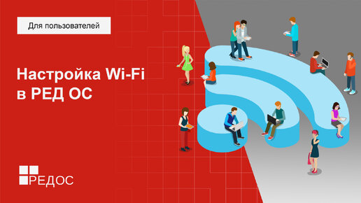 Настройка Wi-Fi в РЕД ОС