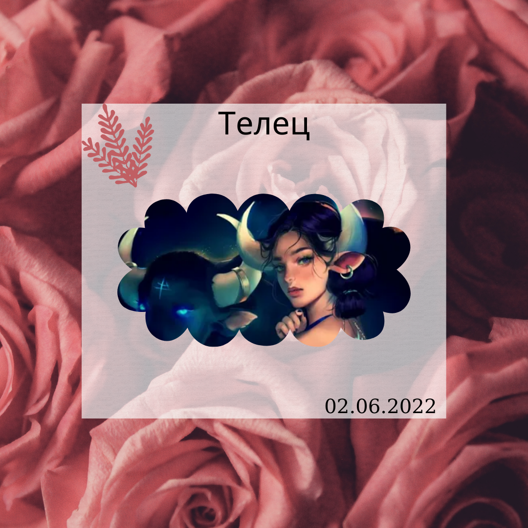 Телец - 02.06.2022